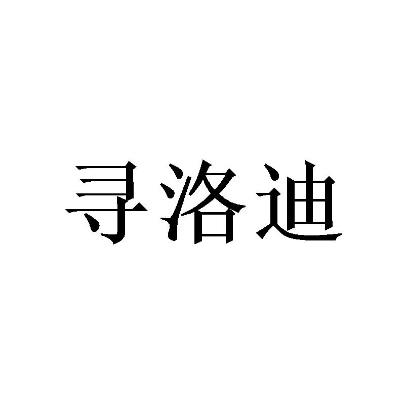 寻洛迪