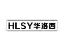 华洛西 HLSY