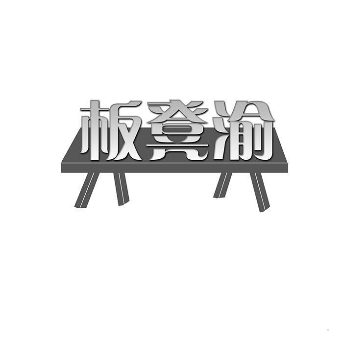 板凳渝