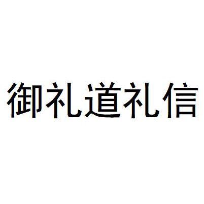 御礼道礼信