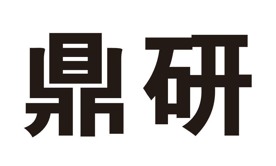 鼎研