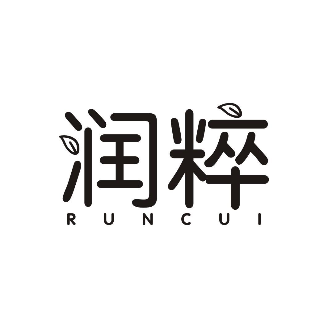 润粹
