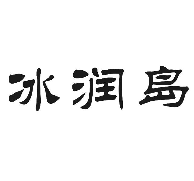 冰润岛