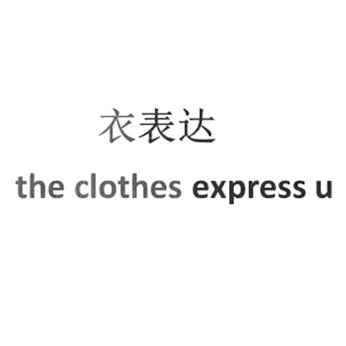 衣表达 THE CLOTHES EXPRESS U