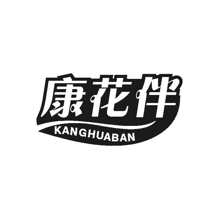 康花伴