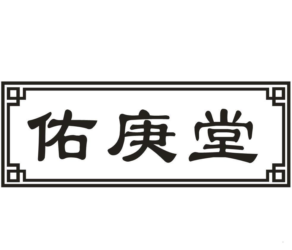 佑庚堂