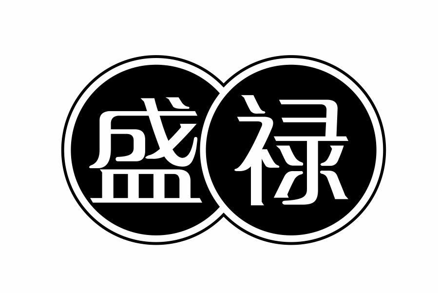 盛禄