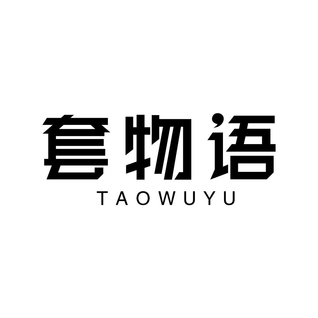 套物语