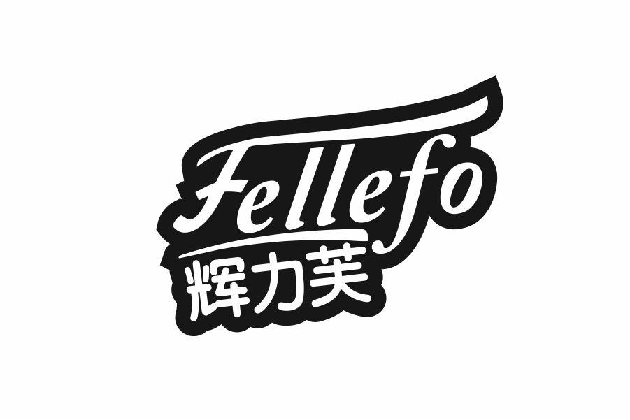 FELLEFO 辉力芙