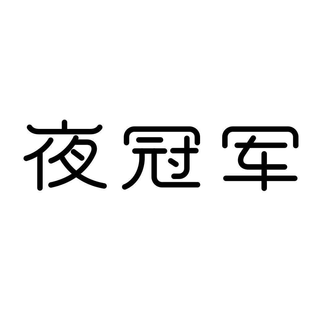 夜冠军