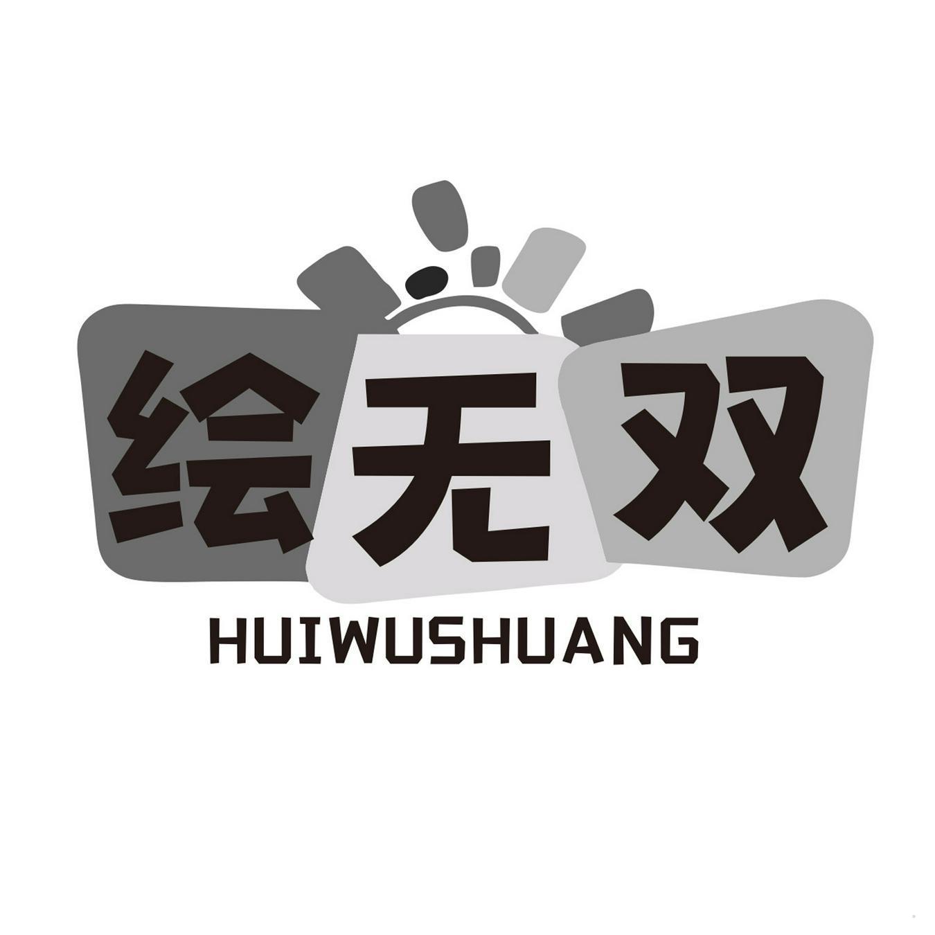 绘无双