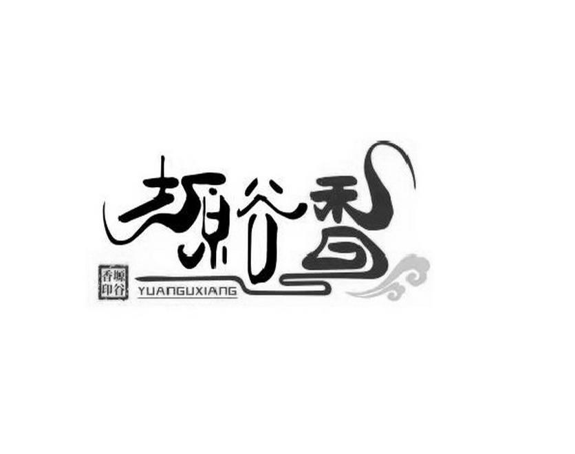 塬谷香 塬谷香印